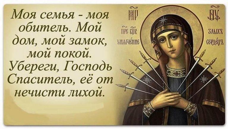 Молитва о семье Пресвятой Богородице
